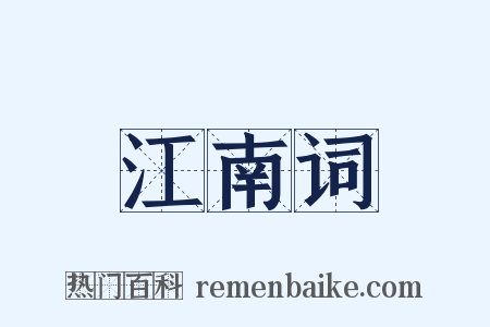 江南词是什么意思的图片